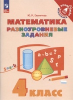 Математика. 4 класс. Разноуровневые задания. Учебное пособие. Глаголева Юлия Игоревна  фото, kupilegko.ru