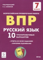 Русский язык. 7 класс. ВПР. 10 тренировочных вариантов. Учебное пособие. Сенина Н., Андреева С., Берия К. и др.  фото, kupilegko.ru