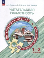 Читательская грамотность. Литературное чтение. Развитие. Диагностика. 1-2 классы. Макарова А.И., Шугаева О.Я., Есауленко Ю.А.  фото, kupilegko.ru