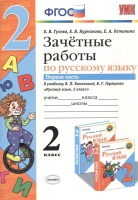 Зачетные работы по русскому языку. Часть 1. К учебнику В.П. Канакиной, В.Г. Горецкого и др. "Русский язык. 2 класс".  фото, kupilegko.ru