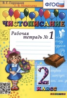 Чистописание. Рабочая тетрадь № 1. 2 класс. Горецкий В.Г., Игнатьева Т.В.  фото, kupilegko.ru
