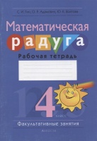 Математическая радуга. Факультативные занятия. 4 класс. Рабочая тетрадь.  фото, kupilegko.ru