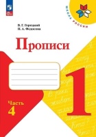 Горецкий. Прописи. 1 класс. В 4-х частях. Часть 4. Горецкий В.Г., Федосова Н.А.  фото, kupilegko.ru