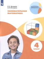 Занимательная математика. 4 класс. Кочурова Е.Э., Кочурова А.Л.  фото, kupilegko.ru