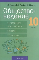 Обществоведение. 10 класс. Опорные конспекты, схемы и таблицы.  фото, kupilegko.ru