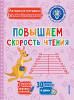 Повышаем скорость чтения. Трясорукова Татьяна Петровна  фото, kupilegko.ru