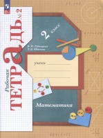 Математика. 2 класс. Рабочая тетрадь. В 2 частях. Часть 2. Рудницкая В.Н., Юдачева Т.В.  фото, kupilegko.ru