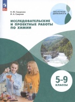 Исследовательские и проектные работы по химии. 5-9 классы. Учебное пособие. Смирнова Н.Ю., Смирнов И.А.  фото, kupilegko.ru