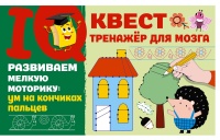 Развиваем мелкую моторику: ум на кончиках пальцев. Дмитриева Валентина Геннадьевна  фото, kupilegko.ru