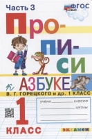 Прописи. 1 класс. Часть 3. К учебнику В.Г. Горецкого и др. "Азбука. 1 класс. В 2-х частях". Козлова М.А.  фото, kupilegko.ru