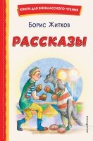 Рассказы (ил. А. Кардашука). Житков Борис Степанович  фото, kupilegko.ru