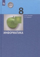 Информатика. 8 класс. Учебник. Поляков К., Еремин Е.  фото, kupilegko.ru