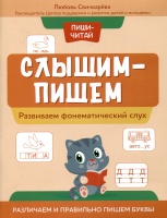 Слышим-пишем: развиваем фонематический слух. Различаем и правильно пишем буквы. Свичкарева Л.  фото, kupilegko.ru