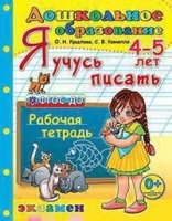 Дошкольник. Я учусь писать. 4-5 лет ФГОС ДО. Крылова Ольга Николаевна  фото, kupilegko.ru
