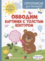 Обводим картинки с толстым контуром. Шестакова И.Б.  фото, kupilegko.ru