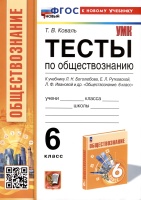 Тесты по обществознанию. 6 класс. К учебнику Л. Н. Боголюбова, Е. Л. Рутковской, Л. Ф. Ивановой и др.. Коваль Т.В.  фото, kupilegko.ru