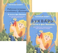 Букварь: В гости к фее Эвелине, или Цветные приключения для письма и чтения. Рабочая тетрадь к учебнику Букварь: В гости к фее Эвелине, или Цветные приключения для письма и чтения (комплект из 2 книг). Бабич Н.  фото, kupilegko.ru