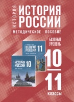 История. История России. 10-11 классы. Базовый уровень. Методическое пособие.  фото, kupilegko.ru
