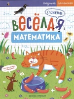 Сложение. Доманская Л.  фото, kupilegko.ru