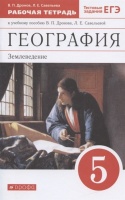 География. Землеведение. 5 класс. Рабочая тетрадь к учебному пособию В. П. Дронова, Л. Е. Савельевой. Дронов В., Савельева Л.  фото, kupilegko.ru