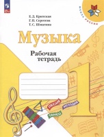 Музыка. 1 класс. Рабочая тетрадь. Учебное пособие. Критская Е.Д., Сергеева Г.П., Шмагина Т.С.  фото, kupilegko.ru