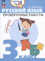 Русский язык. 3 класс. Проверочные работы. Учебное пособие. Бондаренко Александра Александровна  фото, kupilegko.ru