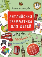 Английская грамматика для детей. Игры, Песенки и Мнемокарточки. Агальцова М.  фото, kupilegko.ru