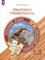 Языковая грамотность. Русский язык. Развитие. Диагностика. 1-2 классы. Кузнецова М.И.  фото, kupilegko.ru