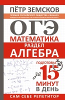 ОГЭ. Математика. Раздел "Алгебра". Подготовка за 15 минут в день. Земсков Пётр Александрович  фото, kupilegko.ru