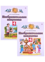 Изобразительное искусство. 4 класс. Учебник в двух частях. (комплект из 2 книг). Сокольникова Н.  фото, kupilegko.ru