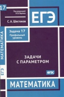 ЕГЭ. Математика. Задачи с параметром. Задача 17 (профильный уровень). Шестаков Сергей Алексеевич  фото, kupilegko.ru