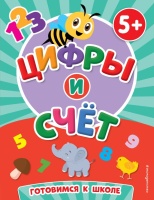 Цифры и счет. Чернова Татьяна Анатольевна  фото, kupilegko.ru