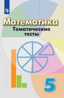 Математика. Тематические тесты. 5 класс: учебное пособие для общеобразовательных организаций. 6-е изд.. Кузнецова Л.  фото, kupilegko.ru