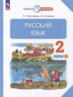 Русский язык: 2 класс: учебное пособие: в 2-х частях. Часть 1. Желтовская Л.Я., Калинина О.Б.  фото, kupilegko.ru
