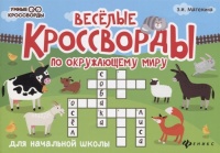 Веселые кроссворды по окружающему миру для начальной школы. Матекина Э.  фото, kupilegko.ru