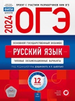 ОГЭ-2024. Русский язык: типовые экзаменационные варианты: 12 вариантов. Цыбулько И.П., Дощинский Р.А.  фото, kupilegko.ru