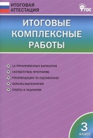 Итоговые комплексные работы. 3 класс. 14 тренировочных вариантов. Соответствие программе. Рекомендации по оцениванию. Образец выполнения. Ответы к заданиям. Клюхина И. (сост.)  фото, kupilegko.ru