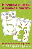 Изучаем цифры и учимся писать с трафаретами. Писарева Е.  фото, kupilegko.ru