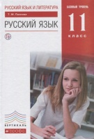 Русский язык и литература. Русский язык. 11 класс. Базовый уровень.Учебник ВЕРТИКАЛЬ. Пахнова Т.  фото, kupilegko.ru