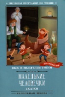 Маленькие человечки: сказки. Гримм Я., Гримм В.  фото, kupilegko.ru