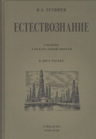 Естествознание. Учебник для начальной школы в двух частях. Тетюрев В.  фото, kupilegko.ru