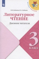 Литературное чтение. 3 класс. Дневник читателя. Учебное пособие. Бойкина М.В., Бубнова И.А.  фото, kupilegko.ru