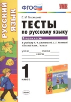 Тесты по русскому языку. К учебнику Л.Ф. Климановой, С.Г. Макеевой "Русский язык. 1 класс" (М.: Просвещение). 1 класс. Часть 2. Тихомирова Е.  фото, kupilegko.ru