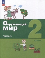 Окружающий мир: 2 класс: учебное пособие: в 2-х частях. Часть 1. Вахрушев А.А., Ловягин С.Н., Кремлева И.И. и др.  фото, kupilegko.ru