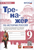 Тренажер по истории России: 9 класс: к учебнику под редакцией А.В. Торкунова "История России". 9 класс. В 2-х частях" ФГОС. Чернова Марина Николаевна  фото, kupilegko.ru