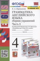 Грамматика английского языка. 4 класс. Сборник упражнений. Часть 1. К учебнику И.Н. Верещагиной и др. "Английский язык. 4 класс. В 2-х частях" (М.: Просвещение). Барашкова Елена Александровна  фото, kupilegko.ru