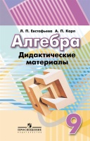 Алгебра. 9 класс. Дидактические материалы. Учебное пособие. Евстафьева Л.  фото, kupilegko.ru