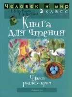 Человек и мир. 3 класс. Книга для чтения.  фото, kupilegko.ru