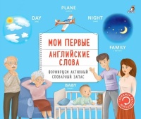 Тренажер - перевертыш. Мои первые английские слова.  фото, kupilegko.ru