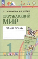 Окружающий мир. 1 класс. Рабочая тетрадь. В двух частях. Часть 2. Поглазова О.Т. Шилин В.Д.  фото, kupilegko.ru
